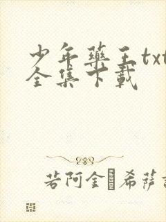 少年药王txt全集下载