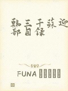 韩三千苏迎夏全部目录