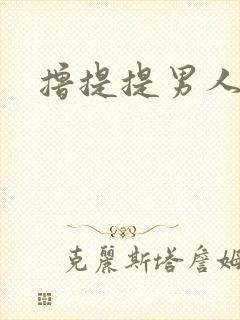 撸提提男人网站