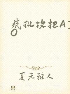 疯批攻把A变成O
