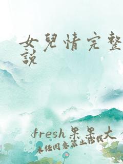 女儿情完整版小说