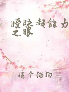 暧昧超能力透视之眼