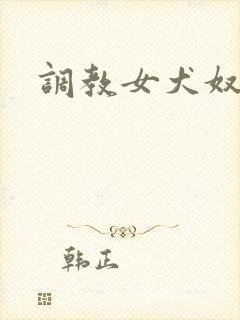 调教女犬奴