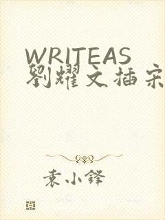 WRITEAS刘耀文插宋亚轩