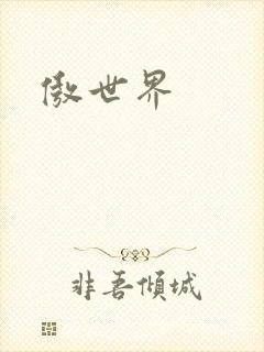 傲世界