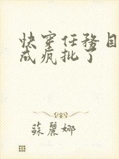 快穿任务目标又成疯批了