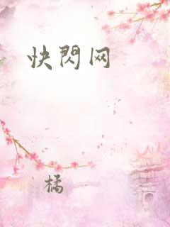 快闪网