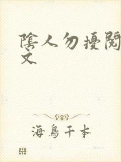 阴人勿扰阅读全文