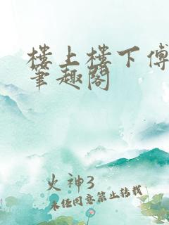 楼上楼下傅娴翎笔趣阁