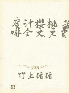 蜜汁樱桃 苦咖啡全文免费阅读