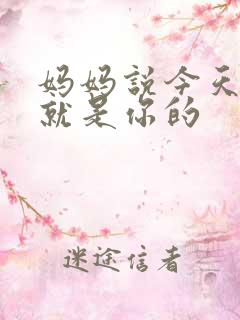 妈妈说今天晚上就是你的