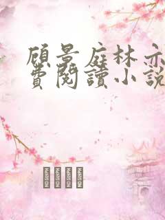 顾景庭林亦可免费阅读小说