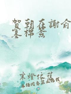 贺朝在谢俞里面塞棉签