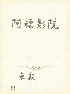 阿福影院