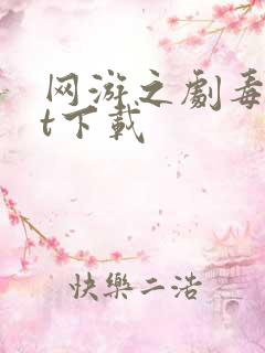 网游之剧毒txt下载