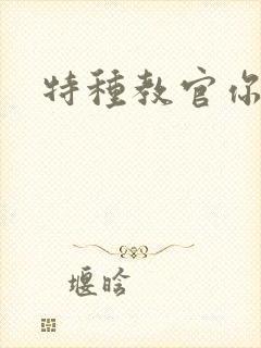 特种教官你敢潜