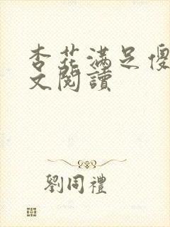 杏花满足傻儿全文阅读