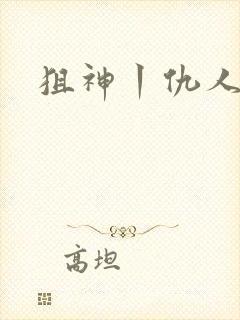 狙神丨仇人上亿