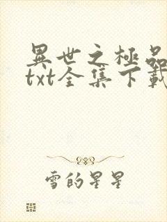 异世之极品天才txt全集下载