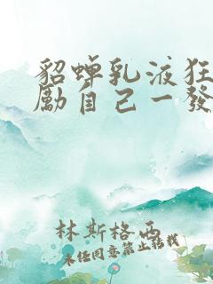 貂蝉乳液狂飙奖励自己一发