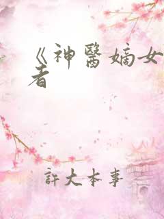 《神医嫡女》作者