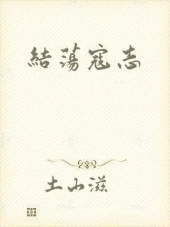 结荡寇志