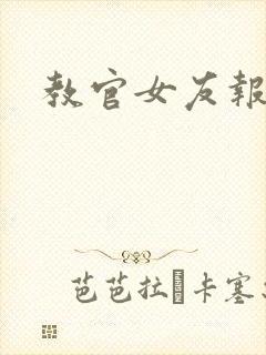 教官女友报道