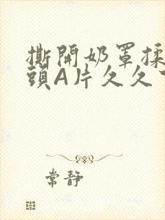 撕开奶罩揉吮奶头A片久久下载