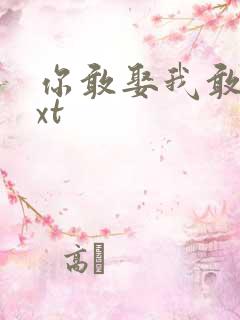 你敢娶我敢嫁txt