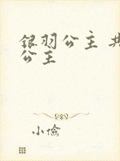 银羽公主 共享公主