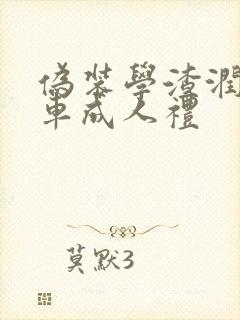 伪装学渣润滑剂车成人礼