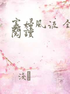 寡妇风流 全文阅读