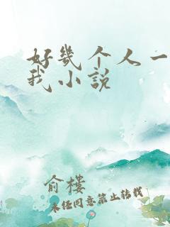 好几个人一起躁我小说