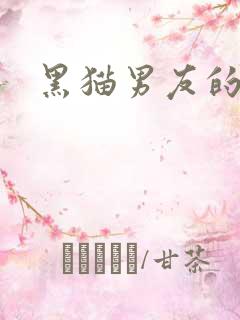黑猫男友的