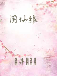 困仙缘