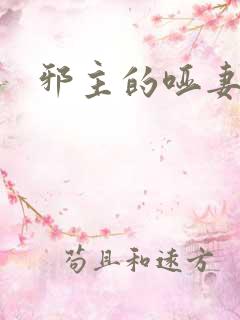 邪主的哑妻
