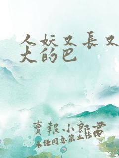 人妖又长又粗又大的巴