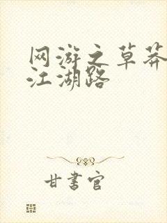 网游之草莽豪杰江湖路