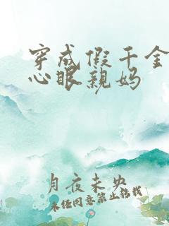 穿成假千金的偏心眼亲妈