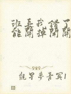 班长我错了能不能关掉开关图片