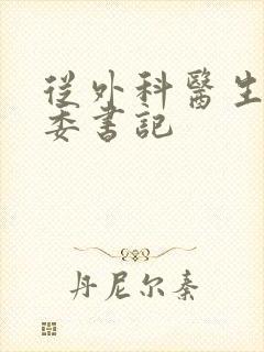 从外科医生到市委书记