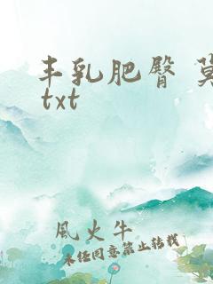 丰乳肥臀 莫言 txt