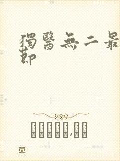 独医无二最新章节