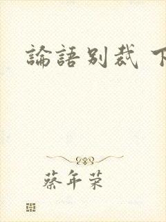 论语别裁 下载