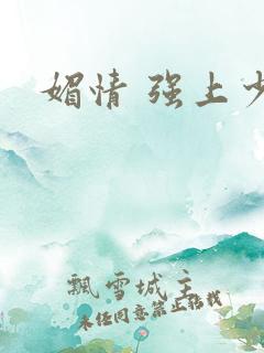 媚情 强上少将