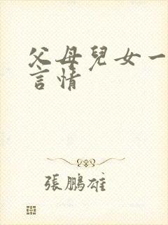 父母儿女一家狂言情