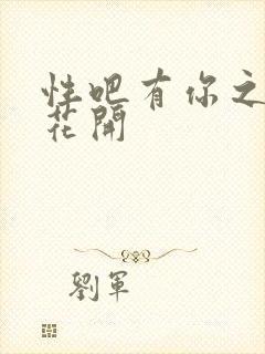 性吧有你之春暖花开