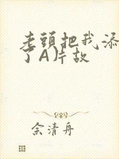 老头把我添高潮了A片故