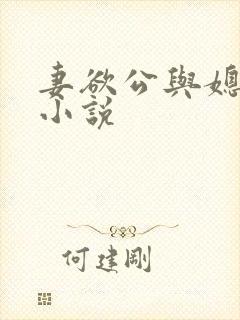 妻欲公与媳h文小说