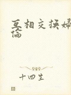 互相交换妇乱子伦